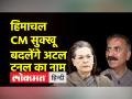 बदलेगा अटल टनल का नाम, हिमाचल के सीएम का बड़ा फैसला - Hindi News | Atal Tunnel's name will be changed, Himachal CM's big decision | Latest india Videos at Lokmatnews.in