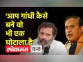 हिमंता बिस्वा सरमा बोले गांधी- असली नकली की भी जांच होनी चाहिए - Hindi News | Himanta Biswa Sarma said Gandhi – Original fake should also be investigated | Latest india Videos at Lokmatnews.in