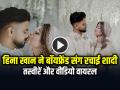 Hina Khan Wedding: हिना खान ने बॉयफ्रेंड रॉकी जायसवाल संग रचाई शादी, तस्वीरें और वीडियो वायरल - Hindi News | Hina Khan And Rocky Jaiswal Wedding Photos and Video Goes Viral on Social Media | Latest bollywood News at Lokmatnews.in