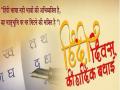 हिन्दी दिवस 2022: 'हिन्दी बोलने में शर्म नहीं गर्व है...' इस बार इन 10 कोट्स और संदेशों से भेजे अपनी शुभकामनाएं - Hindi News | Hindi Diwas wishes, quotes, status, sms, shayari, facebook and whatsapp status and images | Latest india News at Lokmatnews.in