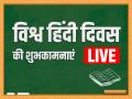 World Hindi Day 2024 Wishes: विश्व हिंदी दिवस है खास, अपनों को भेजें हार्दिक शुभकामनाएं, जानें इतिहास - Hindi News | World Hindi Day 2024 Wishes messages images status shayari quotes photos video hindi diwas ki shubhkamnaye | Latest india News at Lokmatnews.in