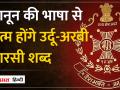 MP के कानूनी भाषा में मुगलकालीन शब्दों का अंत! | - Hindi News | End of Mughal era words in MP's legal language! , | Latest india Videos at Lokmatnews.in