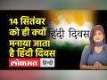 Hindi Diwas । इस दिन मनाया गया था पहला हिंदी दिवस, जानिए 14 सितंबर को ही इसे क्यों मनाया जाता है? - Hindi News | Hindi Diwas. The first Hindi day was celebrated on this day, know why it is celebrated only on 14th September? | Latest india Videos at Lokmatnews.in