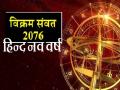 Hindu Nav Varsh 2019: नव संवत्सर (2076) 'परिधावी' 6 अप्रैल से शुरू, भैंसे पर सवार होकर आएंगे राजा शनि - Hindi News | Hindu New Year Vikram Samvat 2076: Nav Varsh 2019 or nav samvatsar 2076 begin from 6 april | Latest spirituality News at Lokmatnews.in