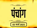 आज का पंचांग 03 मार्च 2025: जानें आज कब से कब तक है राहुकाल और अभिजीत मुहूर्त का समय - Hindi News | Aaj Ka Panchang 03 March 2025 Know when till what time is Rahukaal and Abhijeet Muhurta today | Latest spirituality News at Lokmatnews.in