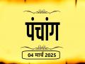 आज का पंचांग 04 मार्च 2025: जानें आज कब से कब तक है राहुकाल और अभिजीत मुहूर्त का समय - Hindi News | Aaj Ka Panchang 04 March 2025 Know when till what time is Rahukaal and Abhijeet Muhurta today | Latest spirituality News at Lokmatnews.in