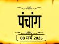 आज का पंचांग 08 मार्च 2025: जानें आज कब से कब तक है राहुकाल और अभिजीत मुहूर्त का समय - Hindi News | Aaj Ka Panchang 08 March 2025 Know when till what time is Rahukaal and Abhijeet Muhurta today | Latest spirituality News at Lokmatnews.in