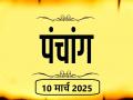 आज का पंचांग 10 मार्च 2025: जानें आज कब से कब तक है राहुकाल और अभिजीत मुहूर्त का समय - Hindi News | Aaj Ka Panchang 10 March 2025 Know when till what time is Rahukaal and Abhijeet Muhurta today | Latest spirituality News at Lokmatnews.in