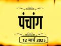आज का पंचांग 12 मार्च 2025: जानें आज कब से कब तक है राहुकाल और अभिजीत मुहूर्त का समय - Hindi News | Aaj Ka Panchang 12 March 2025 Know when till what time is Rahukaal and Abhijeet Muhurta today | Latest spirituality News at Lokmatnews.in