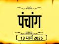 आज का पंचांग 13 मार्च 2025: जानें आज कब से कब तक है राहुकाल और अभिजीत मुहूर्त का समय - Hindi News | Aaj Ka Panchang 13 March 2025 Know when till what time is Rahukaal and Abhijeet Muhurta today | Latest spirituality News at Lokmatnews.in