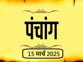 आज का पंचांग 15 मार्च 2025: जानें आज कब से कब तक है राहुकाल और अभिजीत मुहूर्त का समय - Hindi News | Aaj Ka Panchang 15 March 2025 Know when till what time is Rahukaal and Abhijeet Muhurta today | Latest spirituality News at Lokmatnews.in