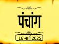 आज का पंचांग 16 मार्च 2025: जानें आज कब से कब तक है राहुकाल और अभिजीत मुहूर्त का समय - Hindi News | Aaj Ka Panchang 16 March 2025 Know when till what time is Rahukaal and Abhijeet Muhurta today | Latest spirituality News at Lokmatnews.in