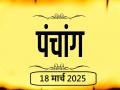 आज का पंचांग 18 मार्च 2025: जानें आज कब से कब तक है राहुकाल और अभिजीत मुहूर्त का समय - Hindi News | Aaj Ka Panchang 18 March 2025 Know when till what time is Rahukaal and Abhijeet Muhurta today | Latest spirituality News at Lokmatnews.in