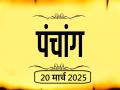 आज का पंचांग 20 मार्च 2025: जानें आज कब से कब तक है राहुकाल और अभिजीत मुहूर्त का समय - Hindi News | Aaj Ka Panchang 20 March 2025 Know when till what time is Rahukaal and Abhijeet Muhurta today | Latest spirituality News at Lokmatnews.in