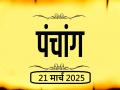 आज का पंचांग 21 मार्च 2025: जानें आज कब से कब तक है राहुकाल और अभिजीत मुहूर्त का समय - Hindi News | Aaj Ka Panchang 21 March 2025 Know when till what time is Rahukaal and Abhijeet Muhurta today | Latest spirituality News at Lokmatnews.in