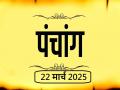 आज का पंचांग 22 मार्च 2025: जानें आज कब से कब तक है राहुकाल और अभिजीत मुहूर्त का समय - Hindi News | Aaj Ka Panchang 22 March 2025 Know when till what time is Rahukaal and Abhijeet Muhurta today | Latest spirituality News at Lokmatnews.in