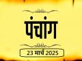 आज का पंचांग 23 मार्च 2025: जानें आज कब से कब तक है राहुकाल और अभिजीत मुहूर्त का समय - Hindi News | Aaj Ka Panchang 23 March 2025 Know when till what time is Rahukaal and Abhijeet Muhurta today | Latest spirituality News at Lokmatnews.in