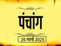 आज का पंचांग 26 मार्च 2025: जानें आज कब से कब तक है राहुकाल और अभिजीत मुहूर्त का समय - Hindi News | Aaj Ka Panchang 26 March 2025 Know when till what time is Rahukaal and Abhijeet Muhurta today | Latest spirituality News at Lokmatnews.in