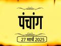 आज का पंचांग 27 मार्च 2025: जानें आज कब से कब तक है राहुकाल और अभिजीत मुहूर्त का समय - Hindi News | Aaj Ka Panchang 27 March 2025 Know when till what time is Rahukaal and Abhijeet Muhurta today | Latest spirituality News at Lokmatnews.in
