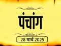 आज का पंचांग 28 मार्च 2025: जानें आज कब से कब तक है राहुकाल और अभिजीत मुहूर्त का समय - Hindi News | Aaj Ka Panchang 28 March 2025 Know when till what time is Rahukaal and Abhijeet Muhurta today | Latest spirituality News at Lokmatnews.in