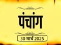 आज का पंचांग 30 मार्च 2025: जानें आज कब से कब तक है राहुकाल और अभिजीत मुहूर्त का समय - Hindi News | Aaj Ka Panchang 30 March 2025 Know when till what time is Rahukaal and Abhijeet Muhurta today | Latest spirituality News at Lokmatnews.in