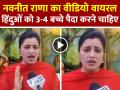 VIDEO: हिंदुओं को 3-4 बच्चे पैदा करने चाहिए, नवनीत राणा की सलाह - Hindi News | Hindus should have 3-4 children, advises Navneet Rana | Latest india News at Lokmatnews.in