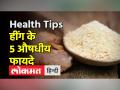 पेट की समस्या सहित इन दिक्कतों से छुटकारा पाने में मदद करेगी हींग, जाने इसके फायदे - Hindi News | 5 amazing health benefits of asafoetida or hing | Latest health News at Lokmatnews.in