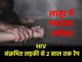 HIV संक्रमित लड़की से 2 साल तक रेप, जबरन कराया अबॉर्शन; डॉक्टर समेत 4 गिरफ्तार - Hindi News | Latur HIV infected girl raped for 2 years forced abortion 4 arrested including doctor | Latest crime News at Lokmatnews.in