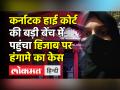 Karnataka High Court की बड़ी बेंच में पहुंचा Hijab पर हंगामे का case - Hindi News | Bigger bench of Karnataka High Court will hear hijab row | Latest india Videos at Lokmatnews.in