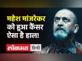 ब्लैडर कैंसर के बाद की गई महेश मांजरेकर की सर्जरी, ऐसी है तबियत अब! - Hindi News | Mahesh Manjrekar Bladder Cancer News | Latest bollywood Videos at Lokmatnews.in