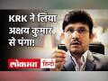 Actor Kamal Rashid Khan (KRK) ने Akshay Kumar के खिलाफ किया Tweet, कही ये घटिया बात! - Hindi News | | Latest bollywood Videos at Lokmatnews.in
