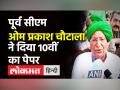 Om Prakash Chautala ने दिया Class 10th English का Exam, अच्छे नंबर मिलने की जताई उम्मीद - Hindi News | Om Prakash Chautala took part in Class 10 English exam | Latest india Videos at Lokmatnews.in