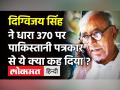 Digvijaya Singh ने किया Article 370 बहाल करने का दावा, BJP बोली -यही तो चाहता है Pakistan! - Hindi News | Digvijaya Singh Viral Audio on Article 370 | Latest politics Videos at Lokmatnews.in