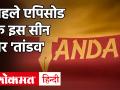 Tandav Web Series Controversy: पहले एपिसोड के 17वें मिनट ने भारत में मचाया बवाल, जानें क्या है वह सीन - Hindi News | Tandav Web Series Controversy: The 17th minute of the first episode created a ruckus in India know what the scene is | Latest india Videos at Lokmatnews.in