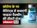Corona के नए वेरिएंट्स से बचाएगी तीसरी डोज, लिए Pfizer- BioNTech मांगेंगे इजाजत - Hindi News | Pfizer- BioNTech Third Dose for Delta Variant | Latest health Videos at Lokmatnews.in