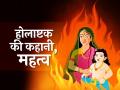 Holi 2019: 14 मार्च से होलाष्टक शुरू, जानें इसके अशुभ होने के पीछे की पूरी कहानी - Hindi News | Holi 2019: Holashtak 2019 starts from 14 march, ends 20 march, do's and dont's of holashtak, Holika dahan date, time, puja muhurat | Latest spirituality News at Lokmatnews.in