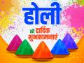 Happy Holi 2023 Hindi Wishes: 'राधा का रंग और कान्हा की पिचकारी'... इन खूबसूरत कोट्स और मैसेजेस के जरिए अपनों को दे होली की शुभकामनाएं - Hindi News | happy holi 2023 hindi wishes messages quotes images whatsapp facebook status holi ki shubhkamnaye | Latest spirituality Photos at Lokmatnews.in