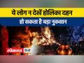 होलिका दहन के दिन ये गलती करने से होगी धन की हानि - Hindi News | Doing this mistake on the day of Holika Dahan will result in loss of money | Latest spirituality Videos at Lokmatnews.in