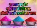 Happy Holi 2025: होली पर अपने करीबियों को भेजें ये बधाई संदेश, ये रही बेस्ट मैसेज और शायरियां - Hindi News | Happy Holi 2025 Send these congratulatory messages to your loved ones on Holi here are best messages and Shayari | Latest india News at Lokmatnews.in