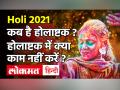 Holi 2021: होलाष्टक 2021 कब से कब तक है? जानिए होलाष्टक के समय क्या नहीं करें - Hindi News | Holi 2021 Date and Time in India | Latest spirituality Videos at Lokmatnews.in
