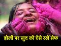 Holi 2025: होली पर कही पड़ न जाए रंग में भंग, रंग खेलने से पहले हर महिला जरूर करें ये काम, रहेगी सेफ - Hindi News | Holi 2025 every woman must do this before playing with colours she will stay safe | Latest india News at Lokmatnews.in