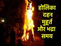 Holika Dahan 2025: क्या है होलिका दहन का मुहूर्त, 13 मार्च को रहेगा भद्रा का साया; जानें पूजन विधि और सही समय - Hindi News | Holika Dahan 2025 What is auspicious time of Holika Dahan Bhadra shadow will remain on March 13 Know method of worship and right time | Latest spirituality News at Lokmatnews.in