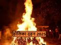 Holika Dahan 2025: होलिका दहन पर भूलकर भी न करें ये 5 चीजें, अन्यथा हो जाएगा अर्थ का अनर्थ - Hindi News | Holika Dahan 2025 Do not do these 5 things on Holika Dahan, otherwise your fun will be spoiled | Latest spirituality News at Lokmatnews.in
