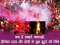 होली 2018: होली से पहले पड़ते हैं ये त्यौहार, शुभ मुहूर्त व तिथि जानने के लिए देखें तस्वीरें - Hindi News | Holi 2018: date and time shubh muhurat celebration holi festival | Latest spirituality Photos at Lokmatnews.in