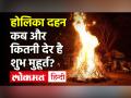 Holika Dahen 2022 Muhurat: होलिका दहन आज, भद्राकाल, पूजा मुहूर्त, विधि, महत्व और जानें सबकुछ यहां - Hindi News | holika dahan 2022 know holika dahan shubh Muhurat timing bhadrakal rules and katha in hindi | Latest spirituality News at Lokmatnews.in