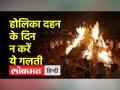 जानिए होलिका दहन का शुभ मुहूर्त और पूजा विधि - Hindi News | Know the auspicious time of Holika Dahan. Pooja Vidhi | | Latest spirituality Videos at Lokmatnews.in