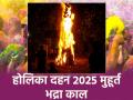 Holika Dahan 2025: होलिका दहन आज, भद्रा काल ने बढ़ाई मुश्किले; जान लें पूजा का मुहूर्त और विधि - Hindi News | Holika Dahan 2025 today Bhadra Kaal increased difficulties Know auspicious time and method of worship | Latest spirituality News at Lokmatnews.in