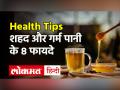 सुबह पियें शहद और गर्म पानी, इम्यून पावर होगी मजबूत, 10 रोगों से होगा बचाव! - Hindi News | Health Benefits of Honey | Latest health Videos at Lokmatnews.in
