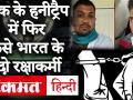 Pakistan के लिए जासूसी करते पकड़े गए India के 2 रक्षाकर्मी - Hindi News | 2 Indian defense personnel caught spying for Pakistan | Operation Desert Chase | Honey trap | Latest india Videos at Lokmatnews.in