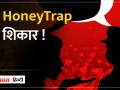 Bhopal में एक TI हुए हनीट्रेप के शिकार,जानिए क्या है पूरा मामला - Hindi News | A TI becomes victim of honeytrap in Bhopal, know what is the whole matter | Latest india Videos at Lokmatnews.in
